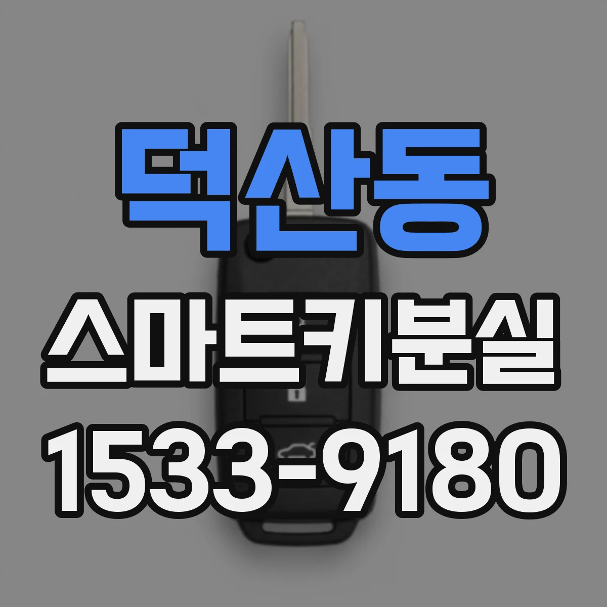덕산동 스마트키분실
