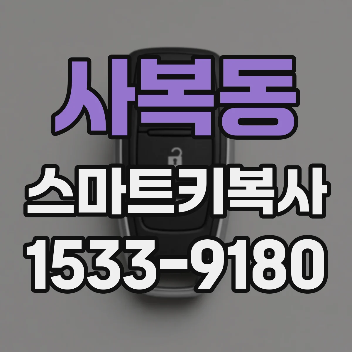 사복동 스마트키복사