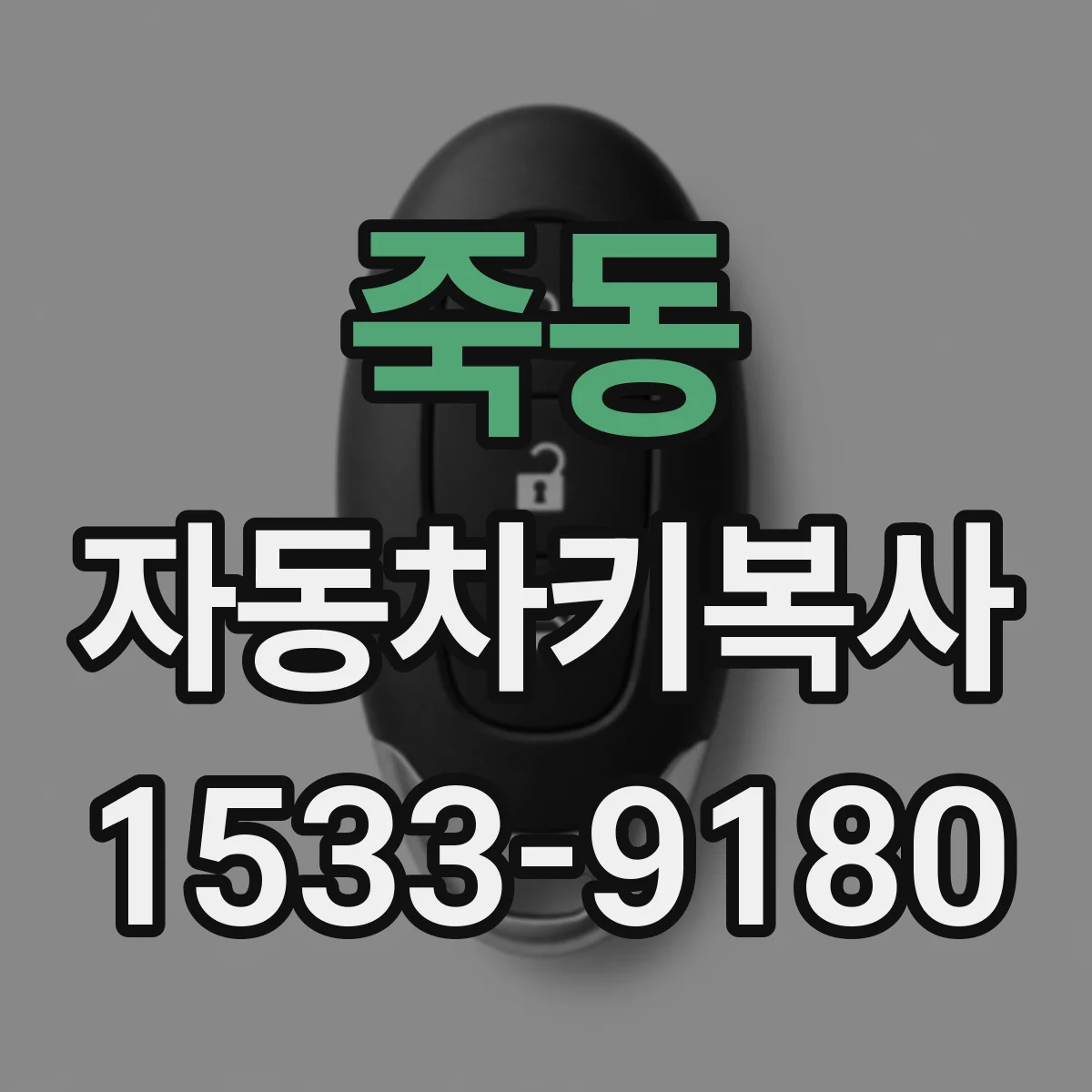 죽동 자동차키복사