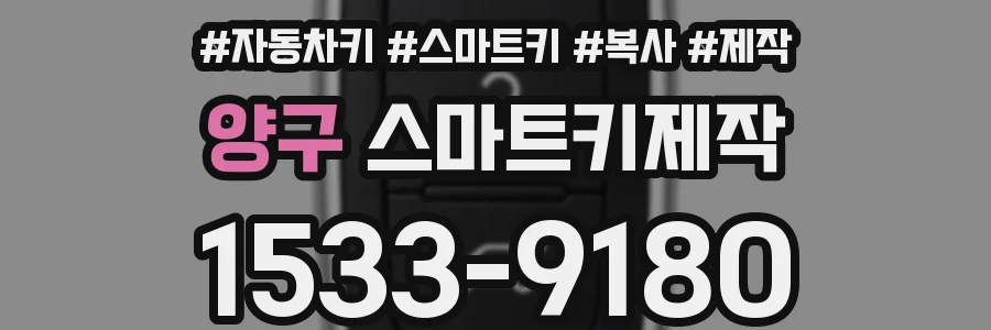 양구 스마트키제작