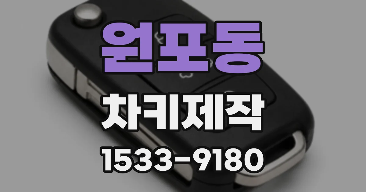 원포동 차키제작