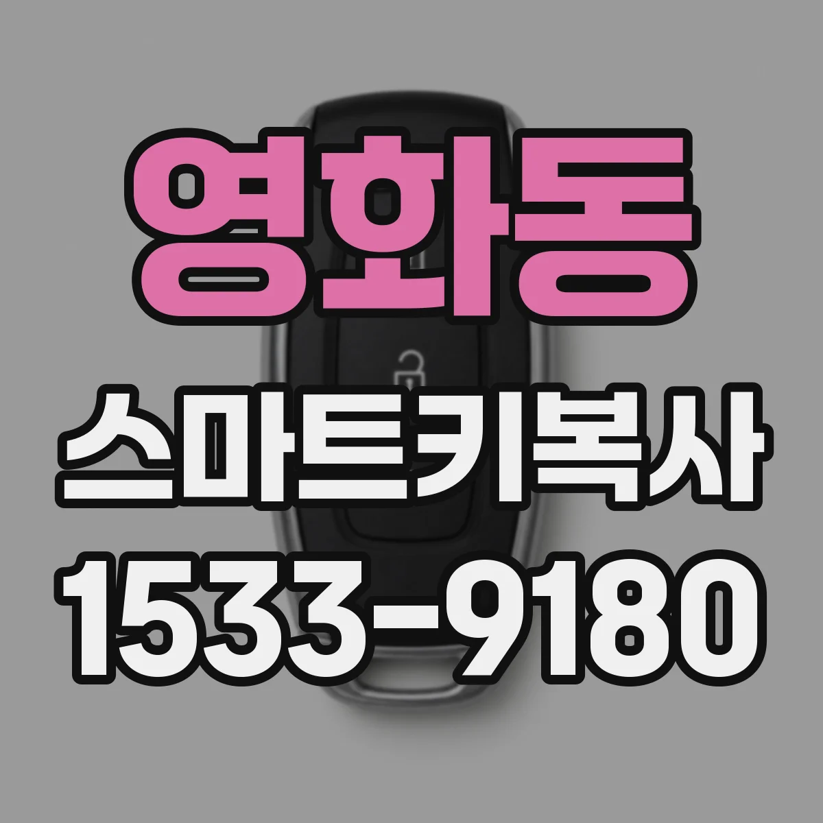 영화동 스마트키복사