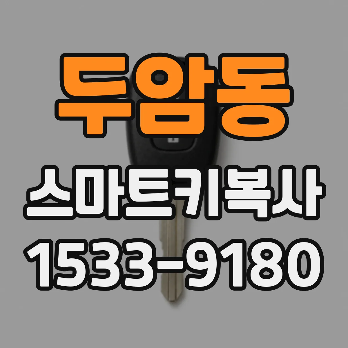 두암동 스마트키복사