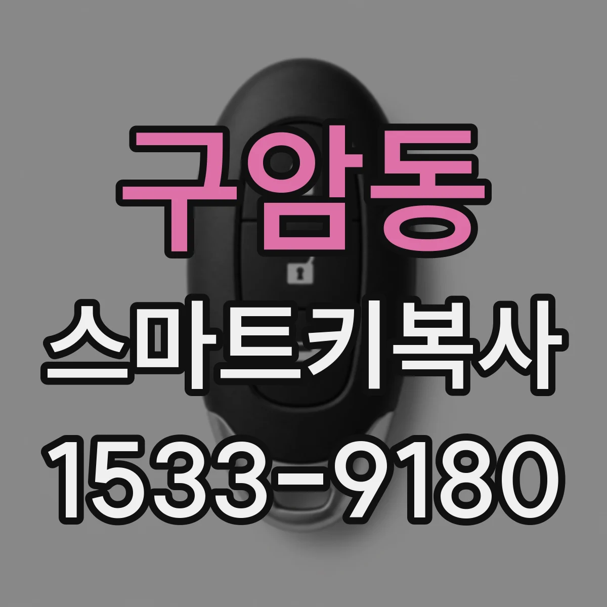 구암동 스마트키복사