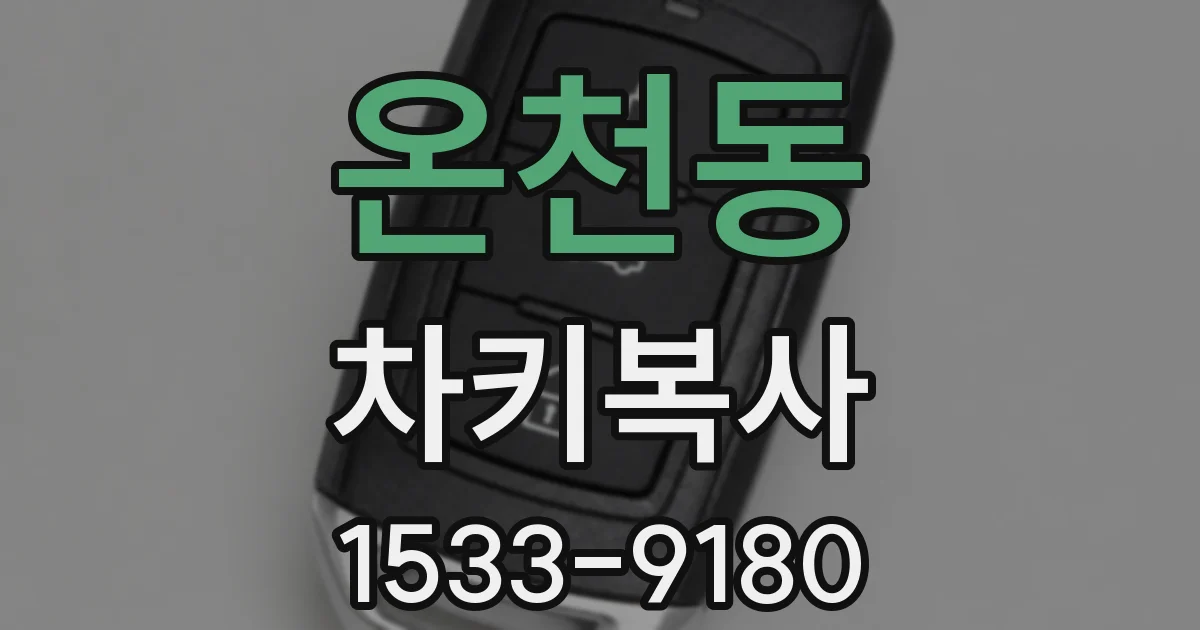 온천동 차키복사