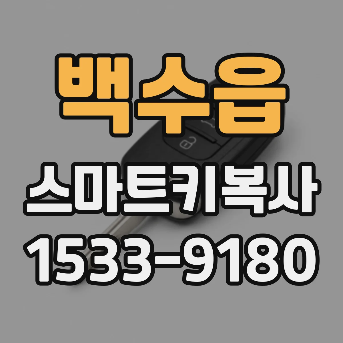 백수읍 스마트키복사