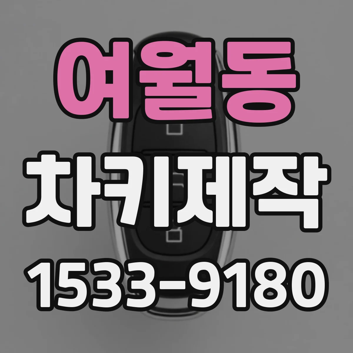 여월동 차키제작