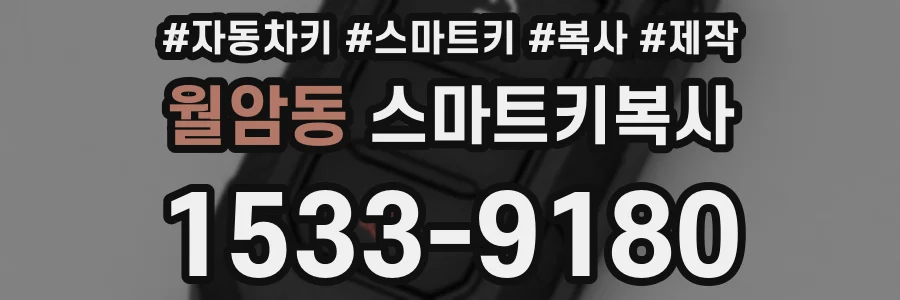 월암동 스마트키복사