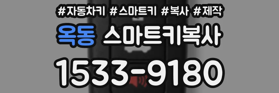 옥동 스마트키복사