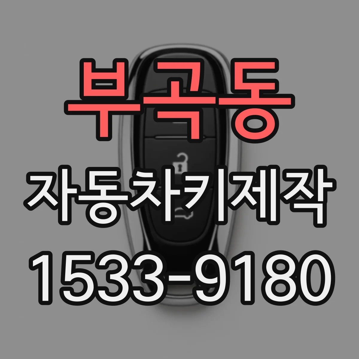 부곡동 자동차키제작