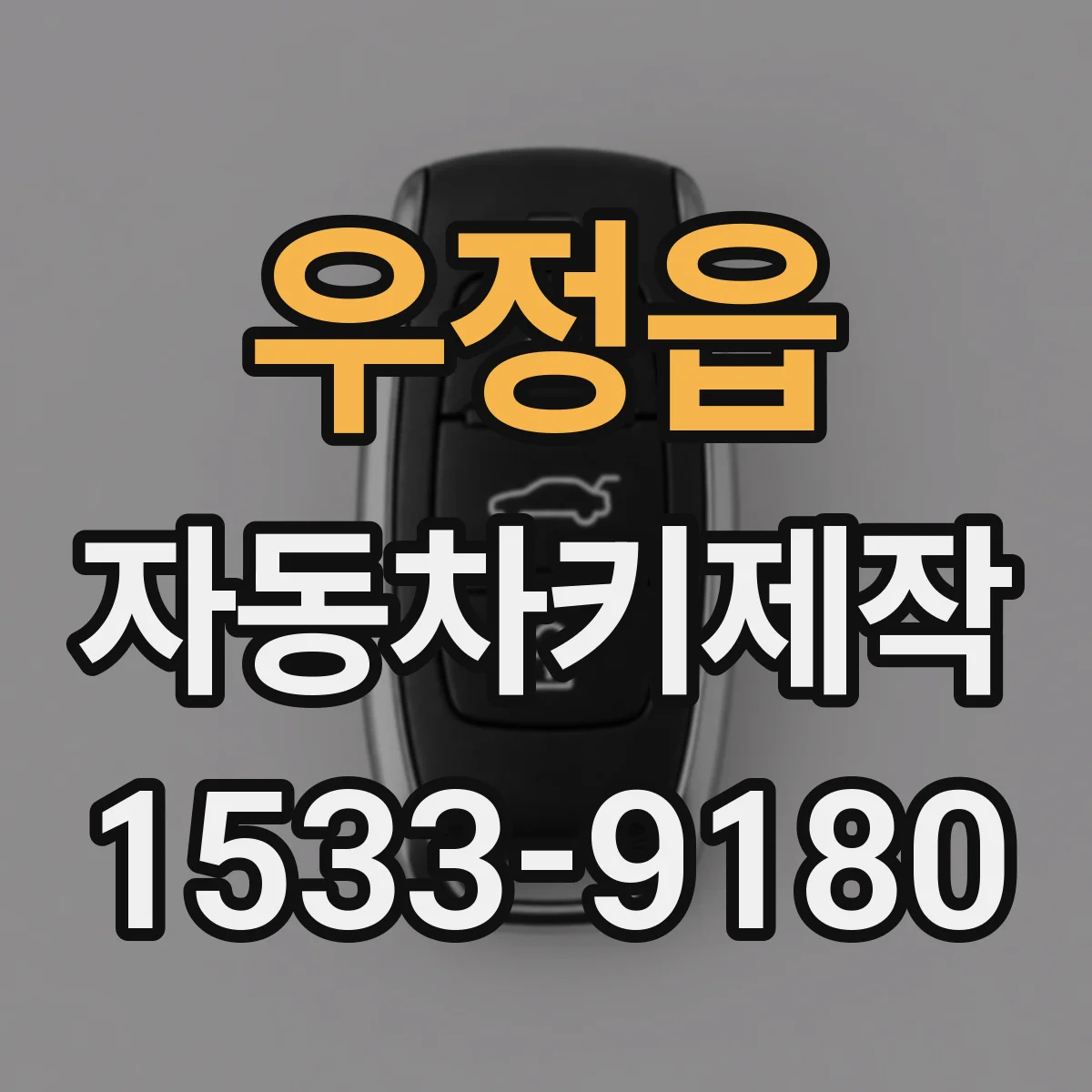 우정읍 자동차키제작