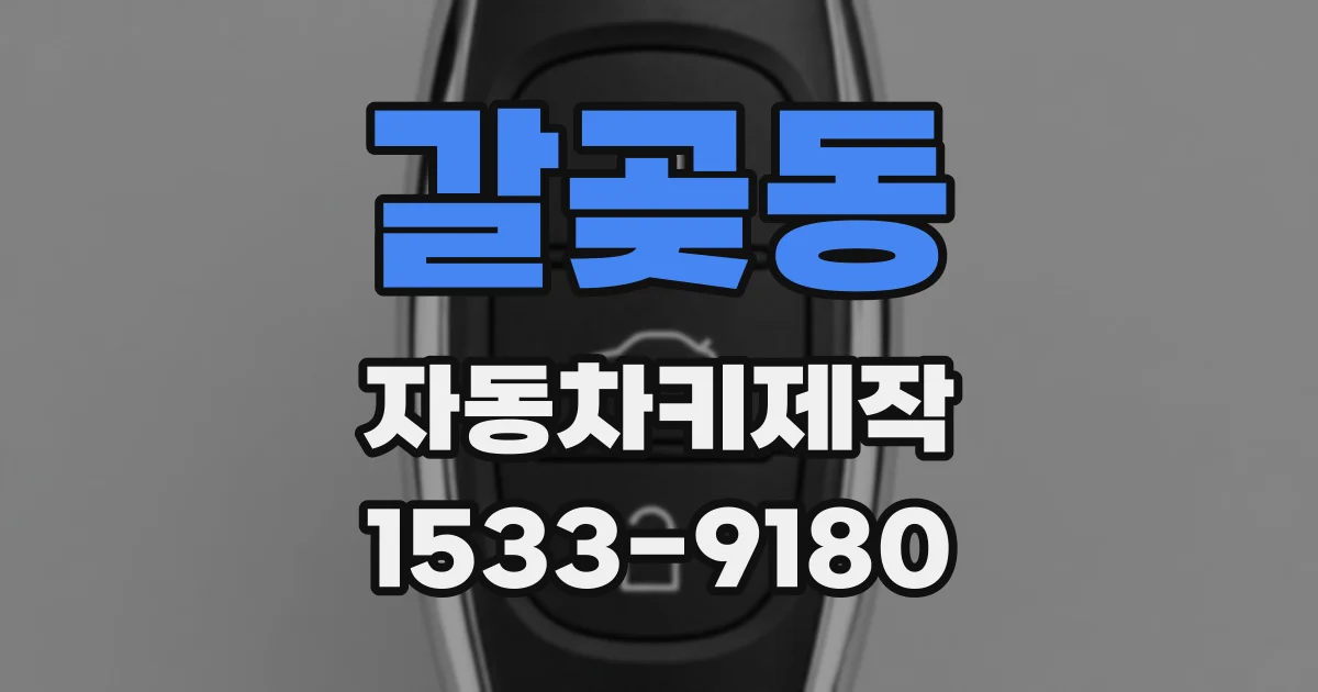 갈곶동 자동차키제작