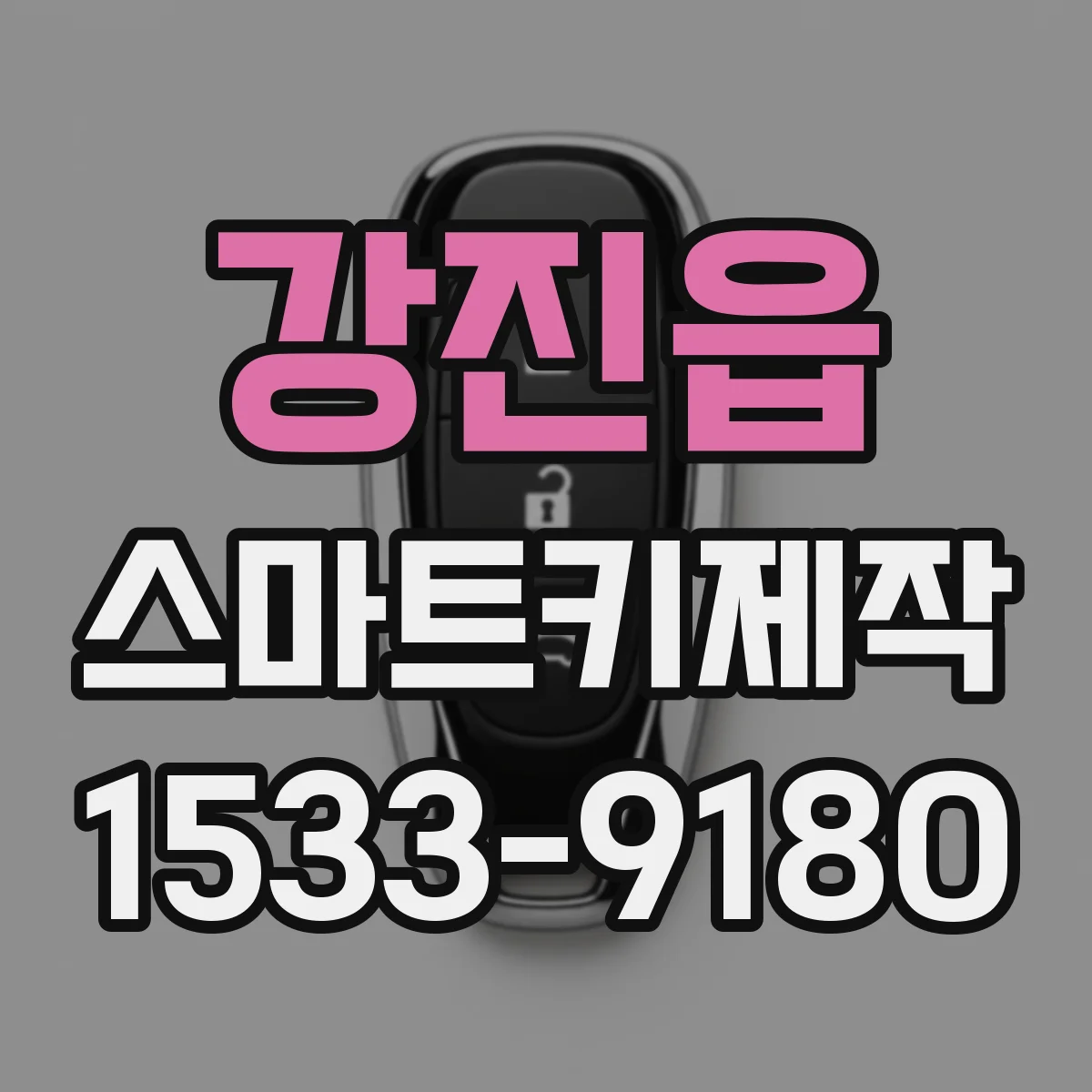 강진읍 스마트키제작