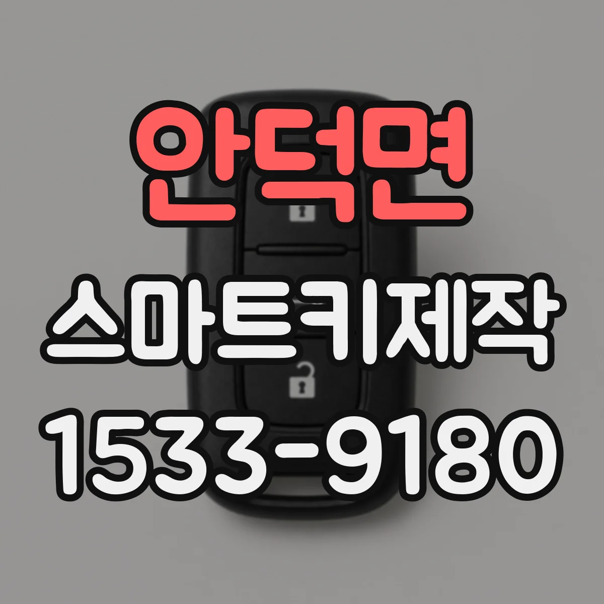 안덕면 스마트키제작