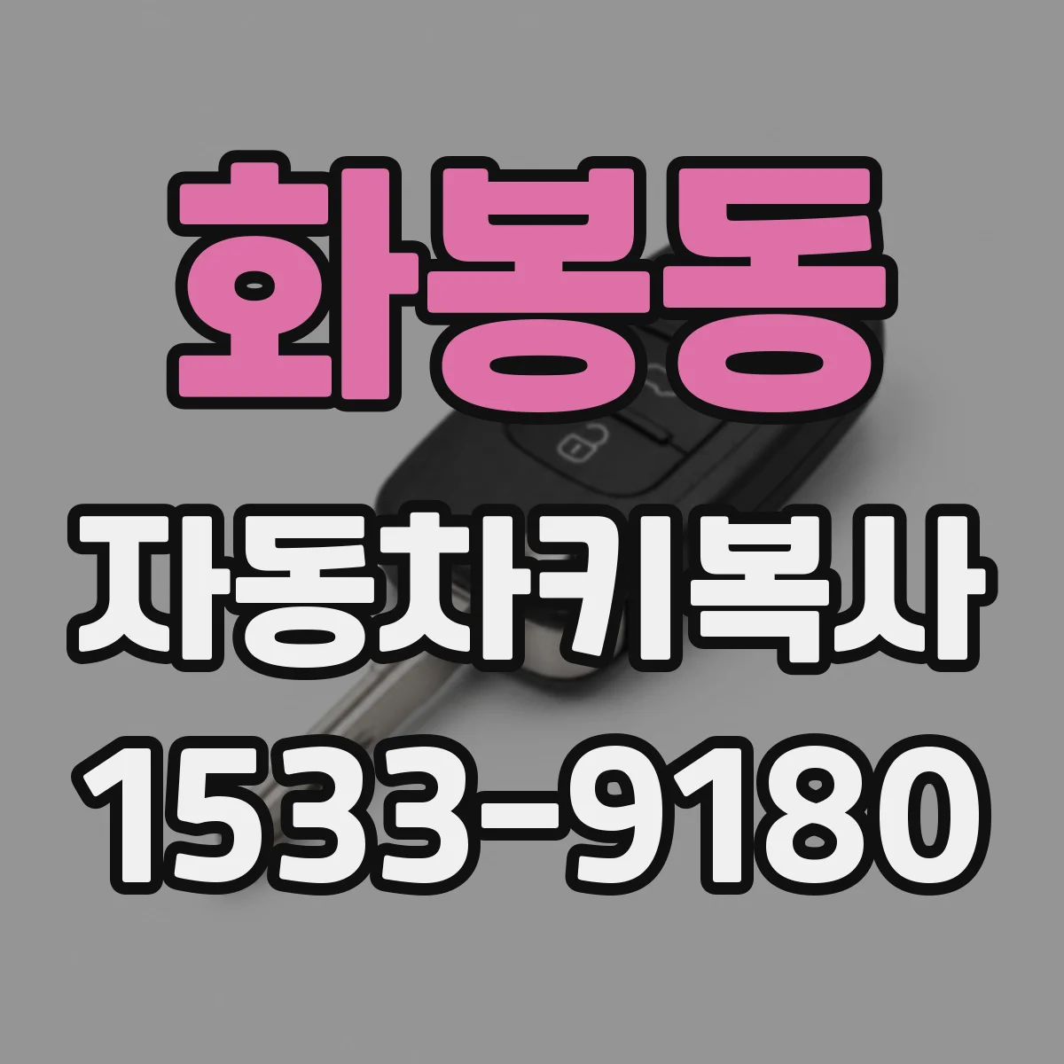 화봉동 자동차키복사
