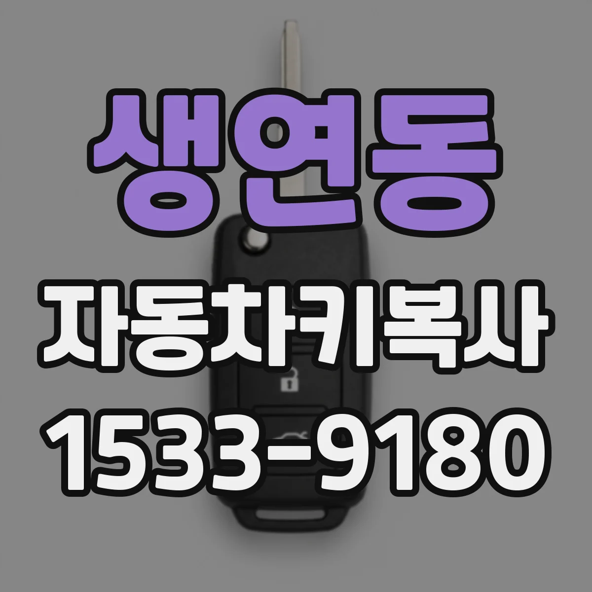 생연동 자동차키복사
