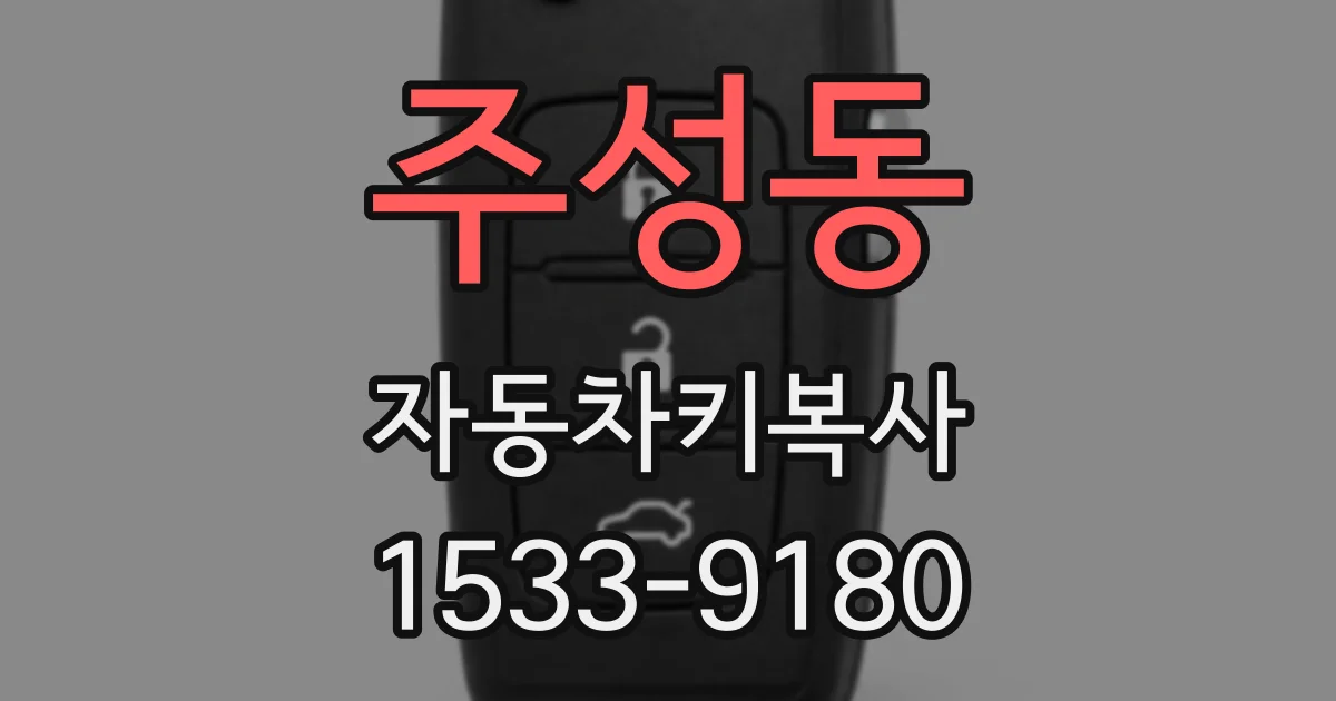 주성동 자동차키복사