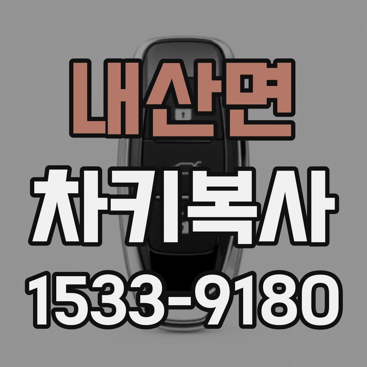 내산면 차키복사