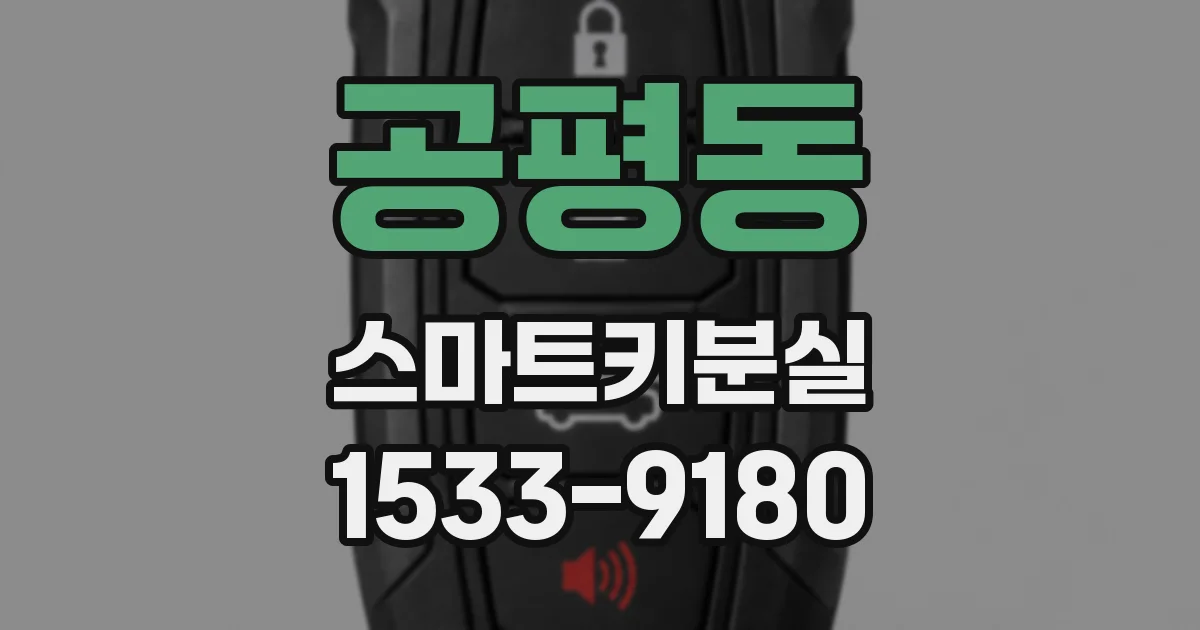 공평동 스마트키분실