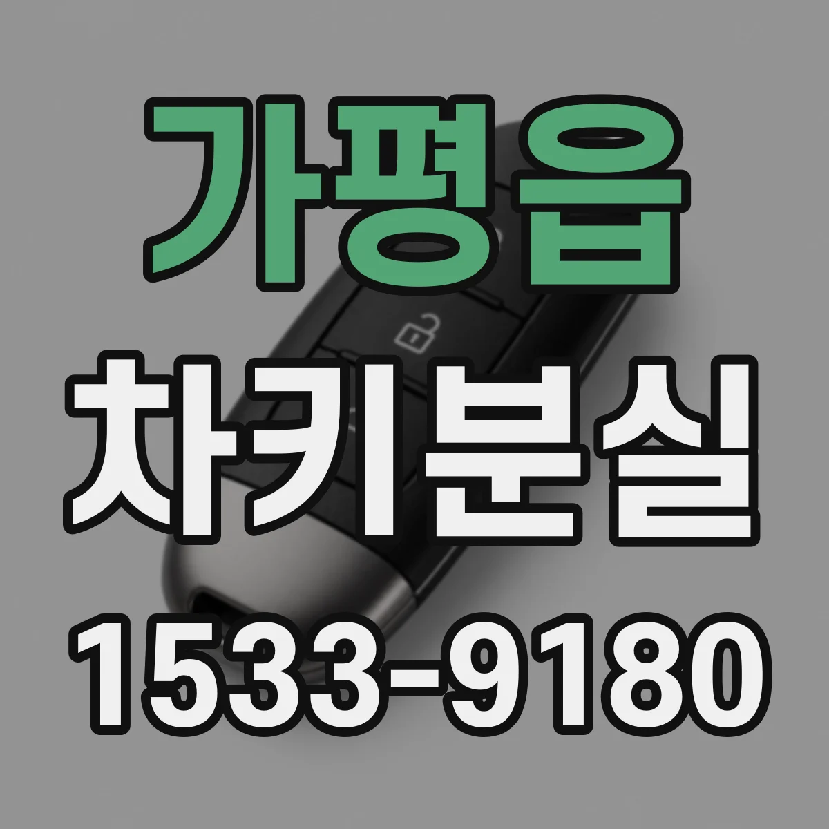 가평읍 차키분실