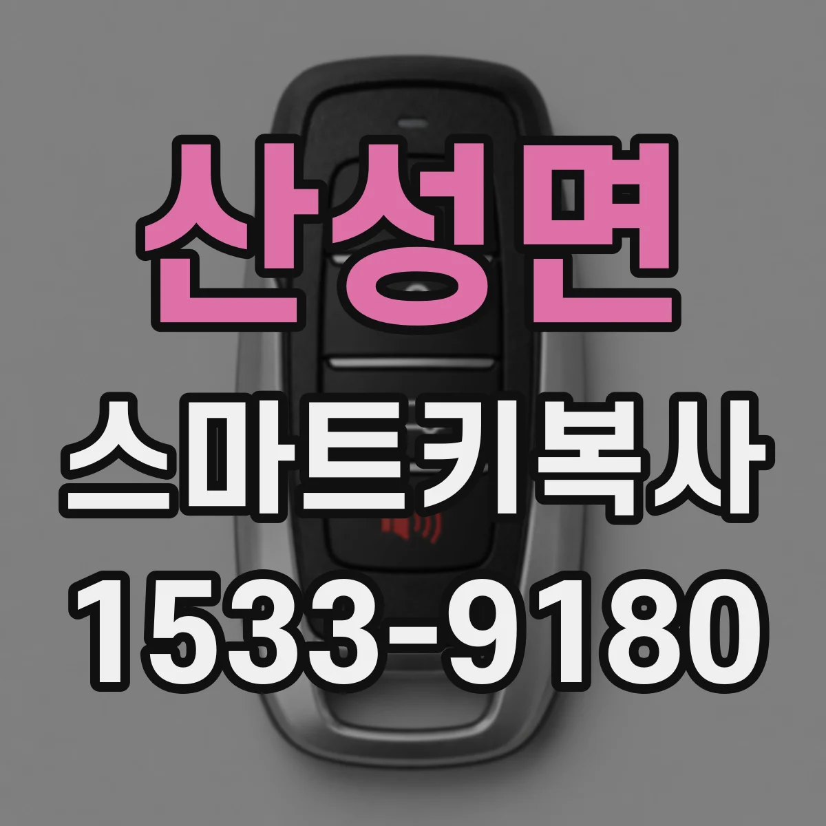산성면 스마트키복사