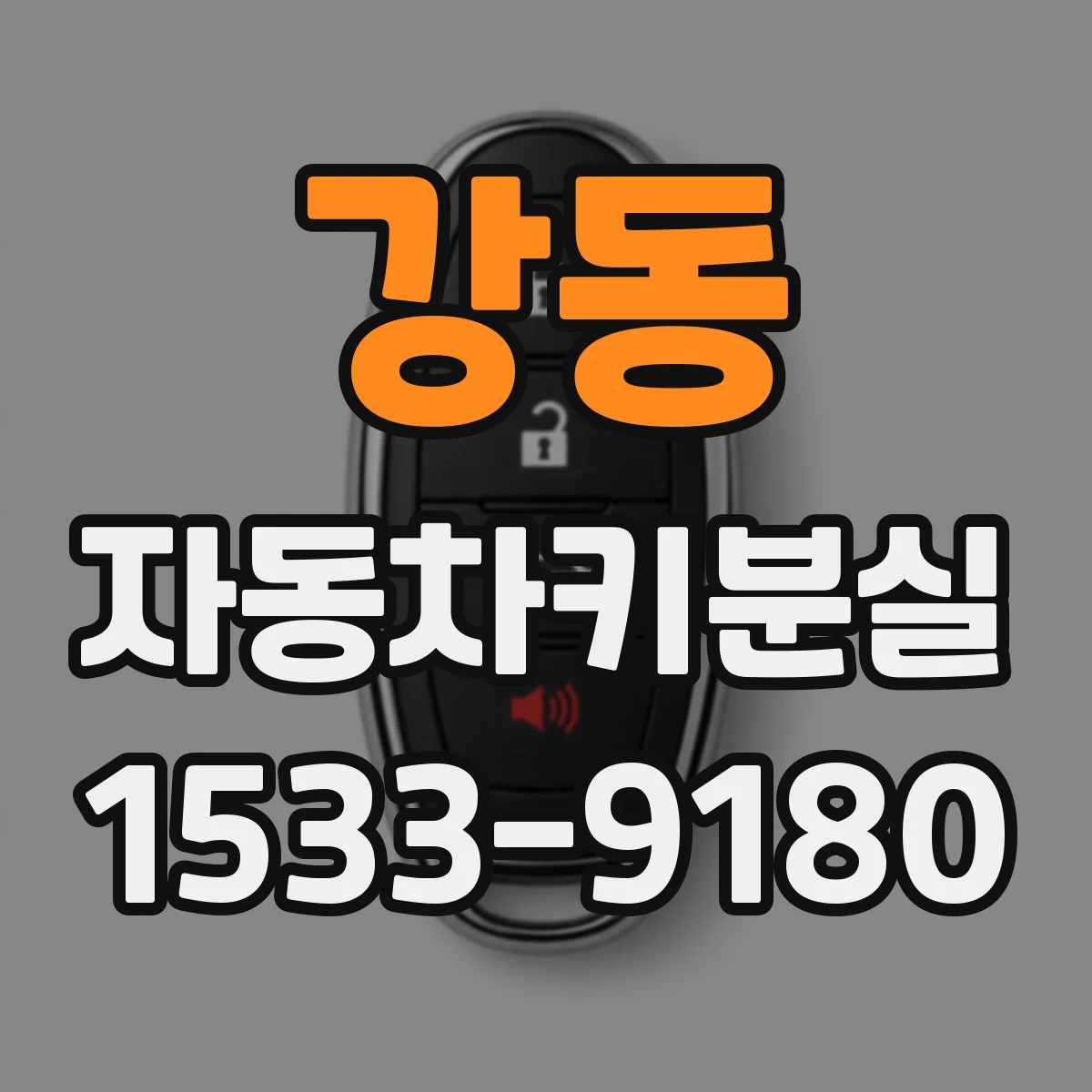 강동 자동차키분실