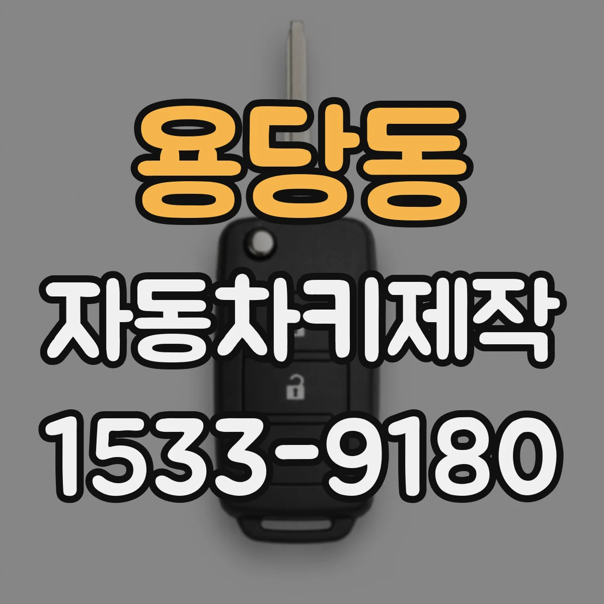 용당동 자동차키제작
