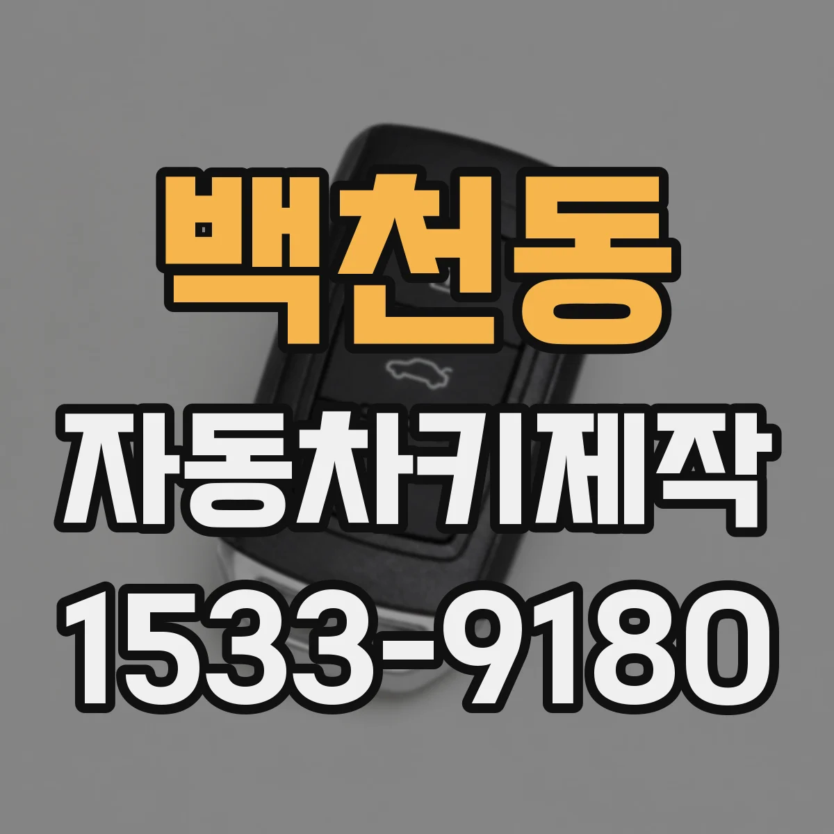 백천동 자동차키제작