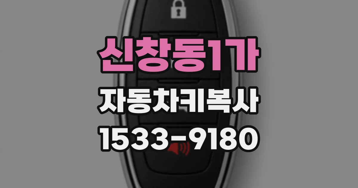 신창동1가 자동차키복사