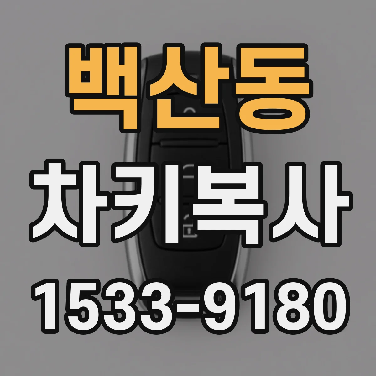 백산동 차키복사