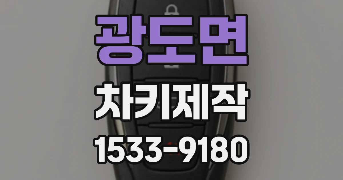 광도면 차키제작
