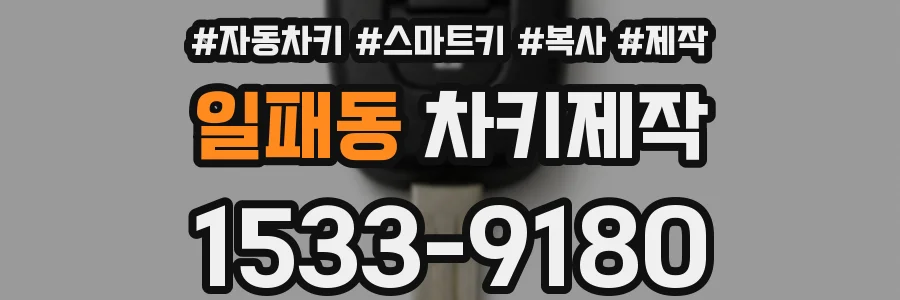 일패동 차키제작