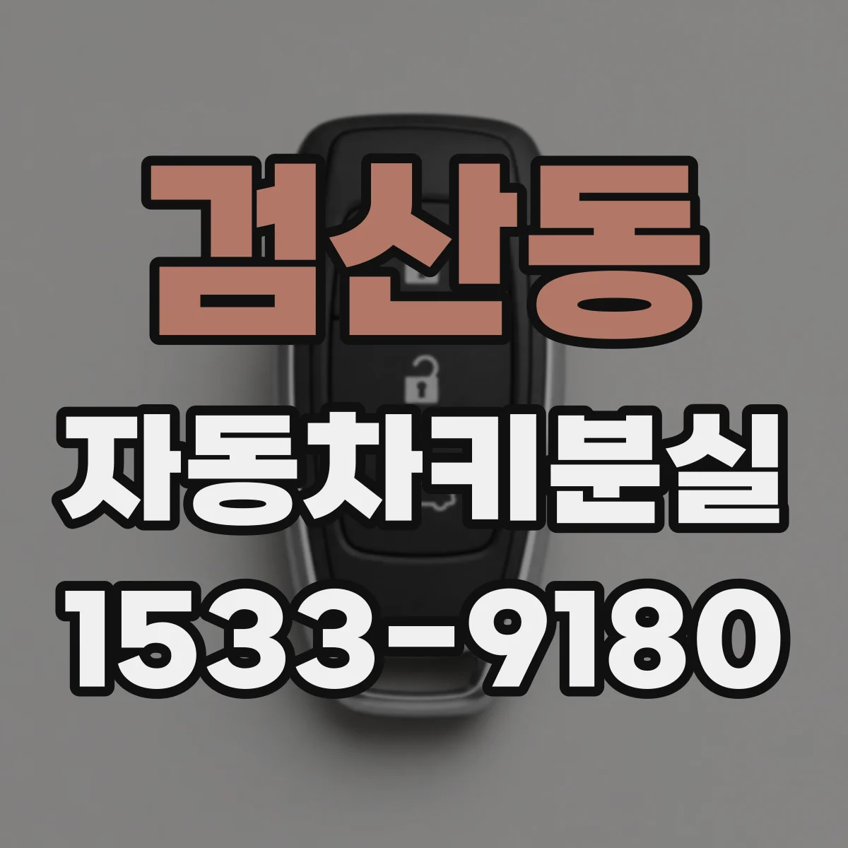 검산동 자동차키분실