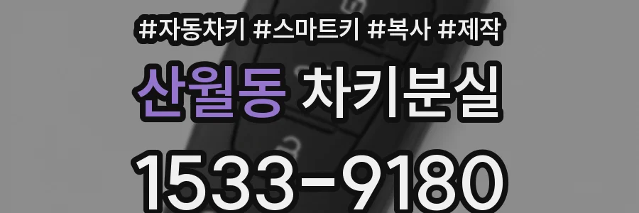 산월동 차키분실