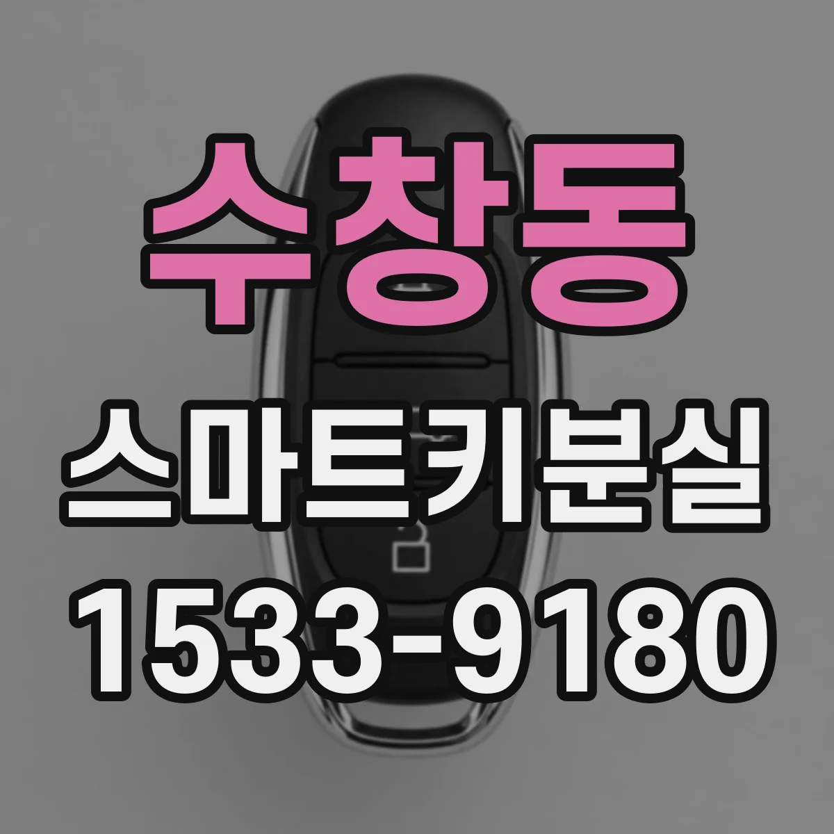 수창동 스마트키분실