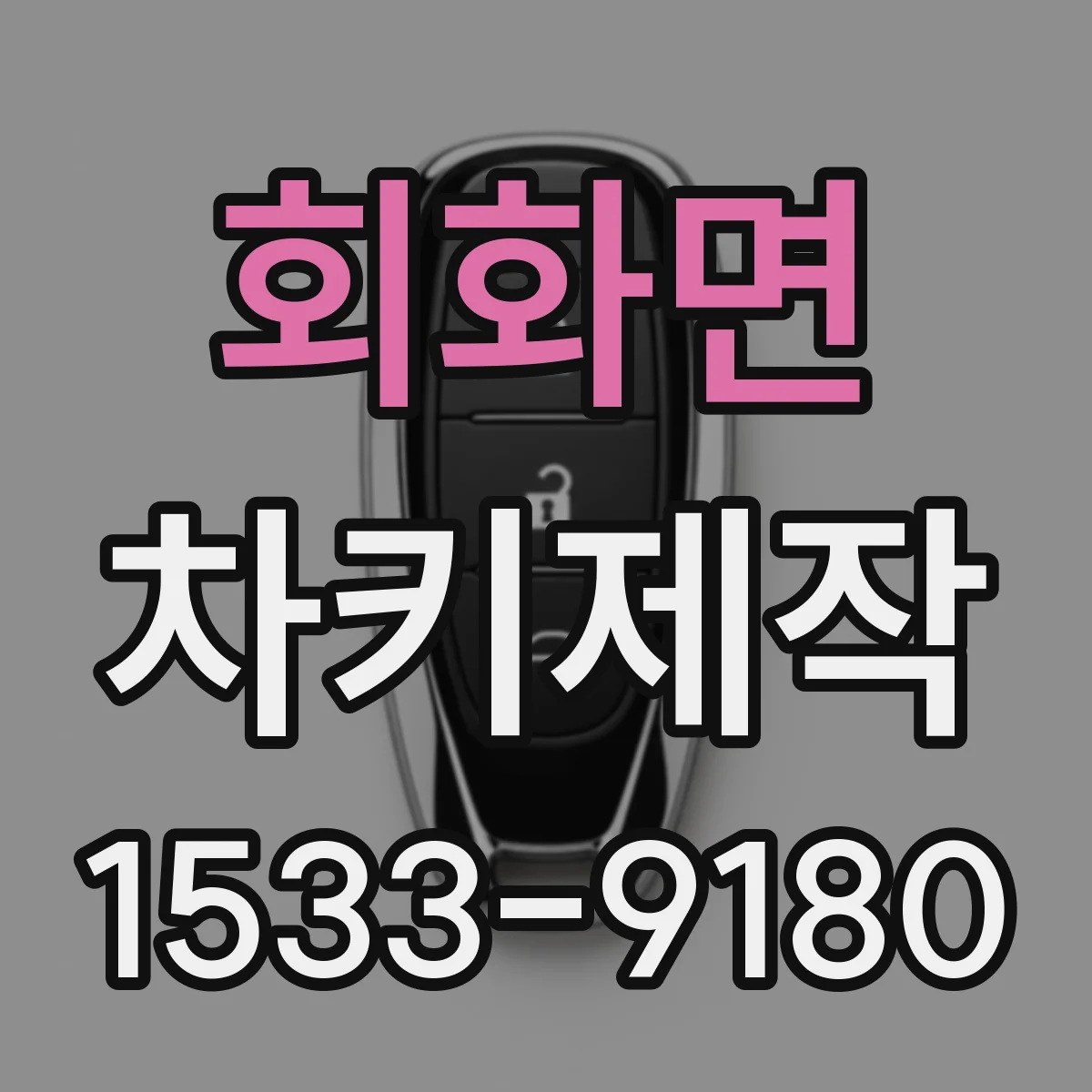 회화면 차키제작