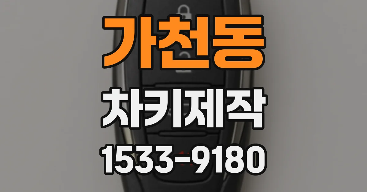 가천동 차키제작
