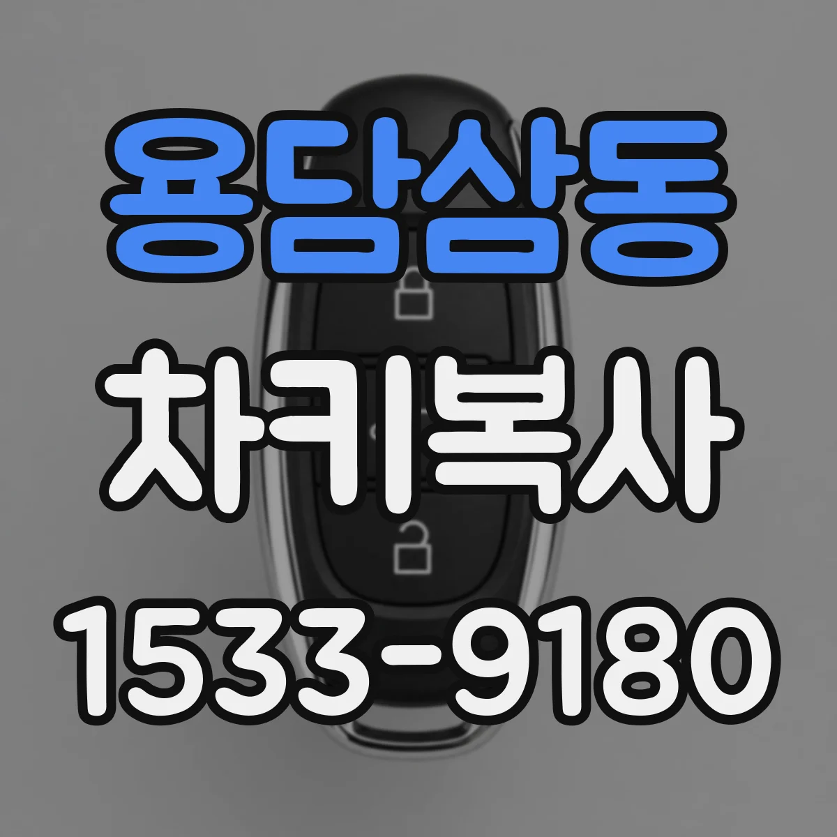 용담삼동 차키복사