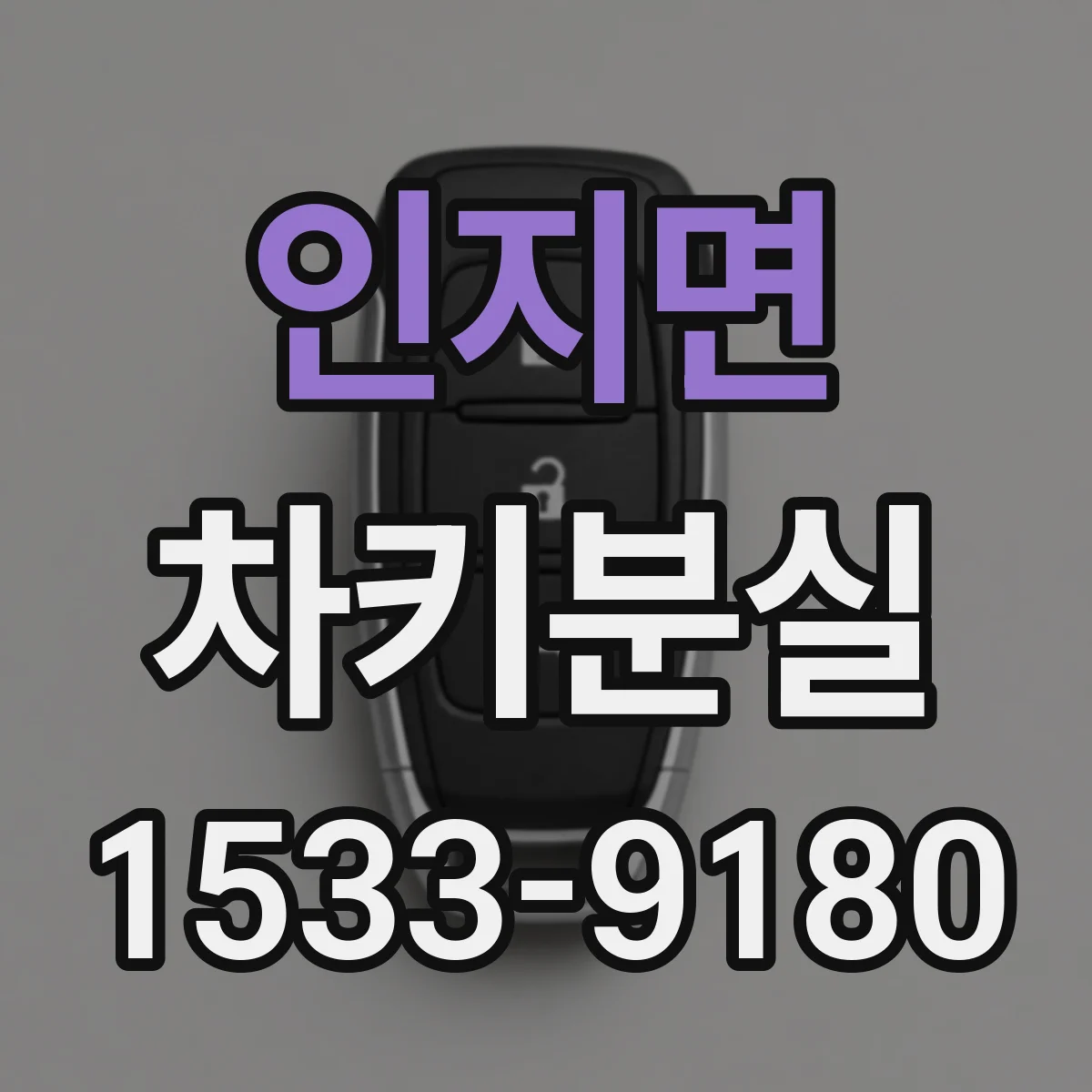 인지면 차키분실