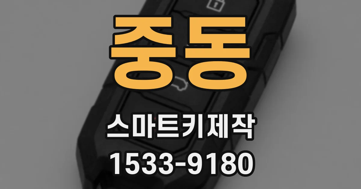 중동 스마트키제작