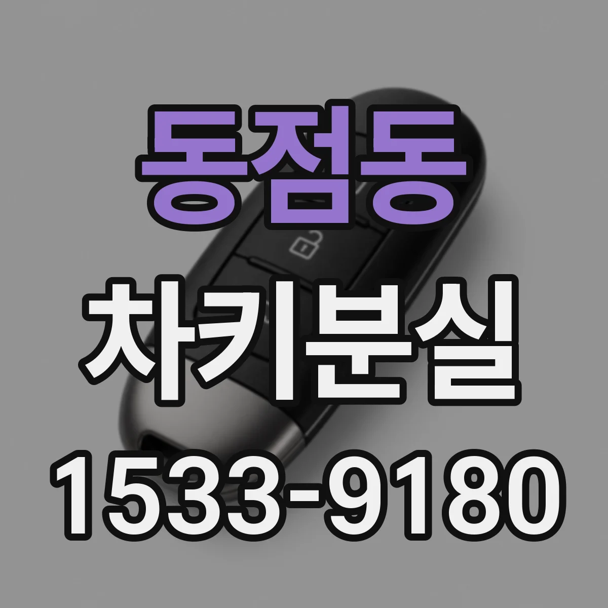 동점동 차키분실