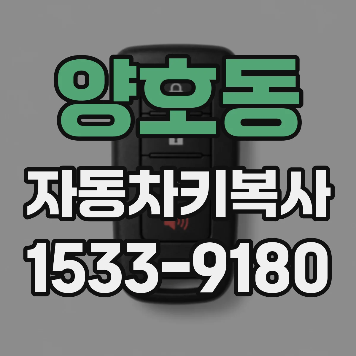 양호동 자동차키복사