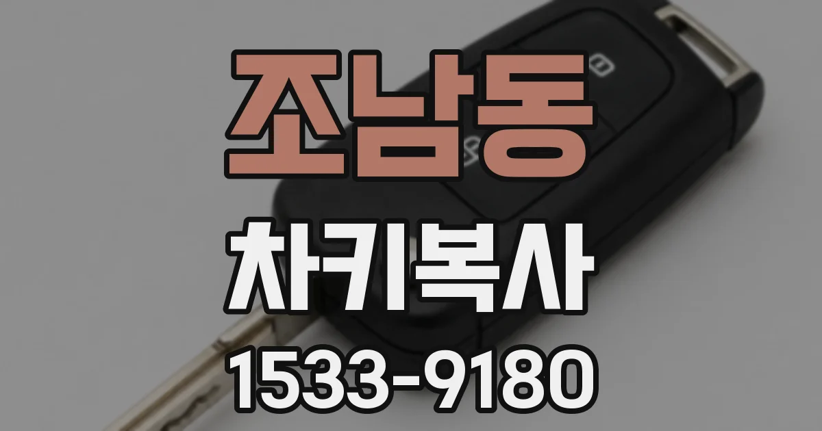 조남동 차키복사