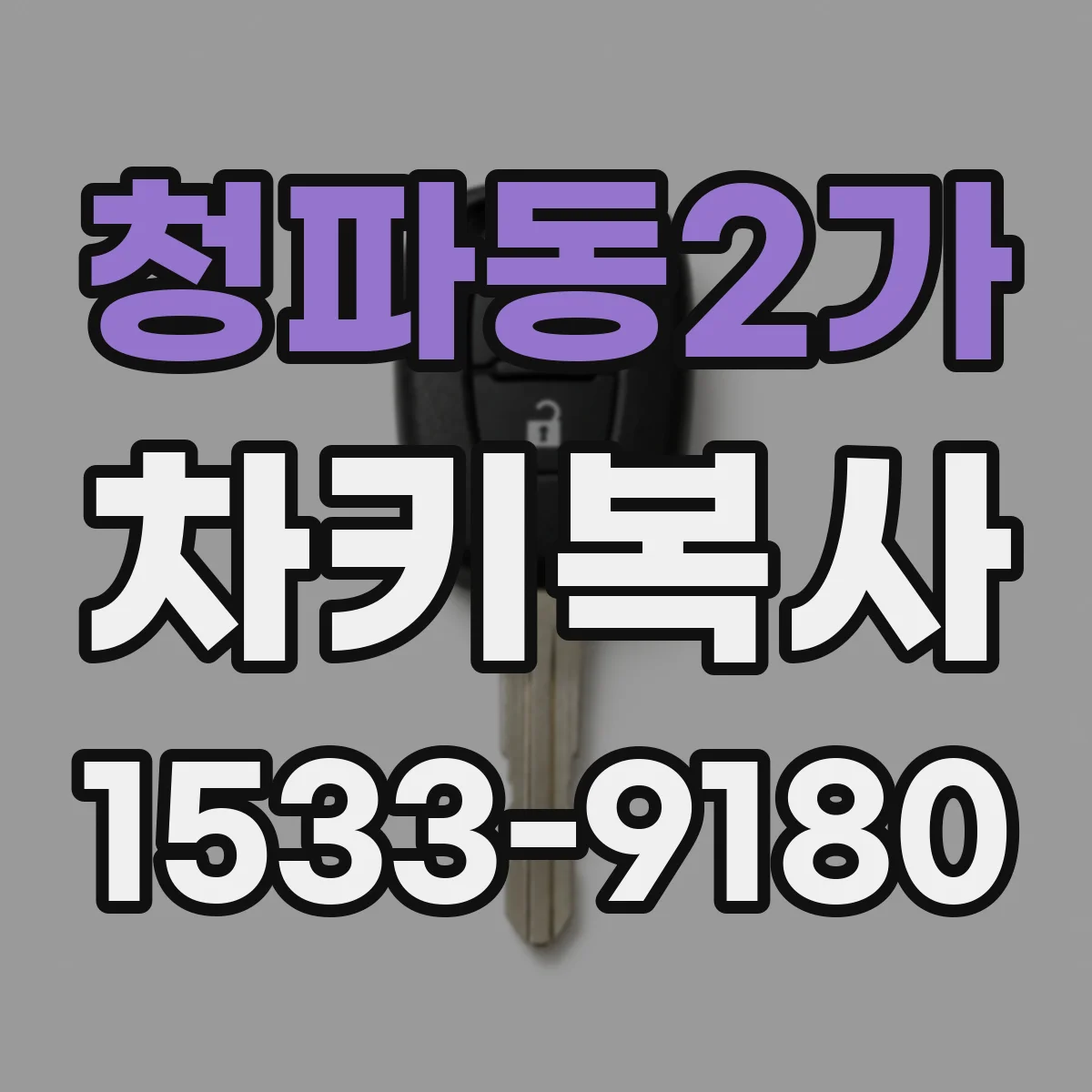 청파동2가 차키복사