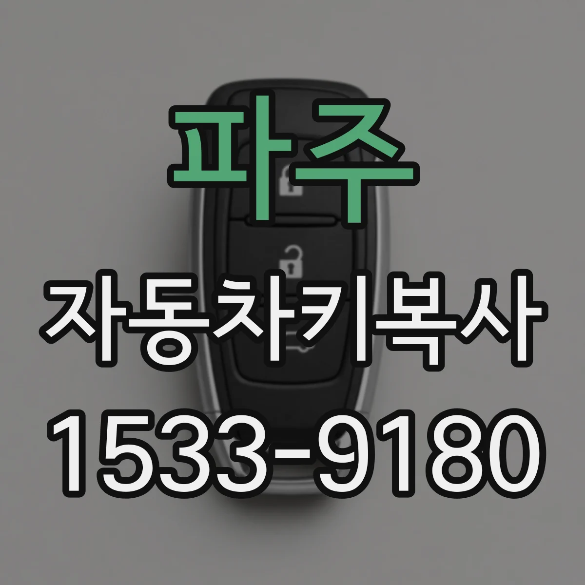 파주 자동차키복사