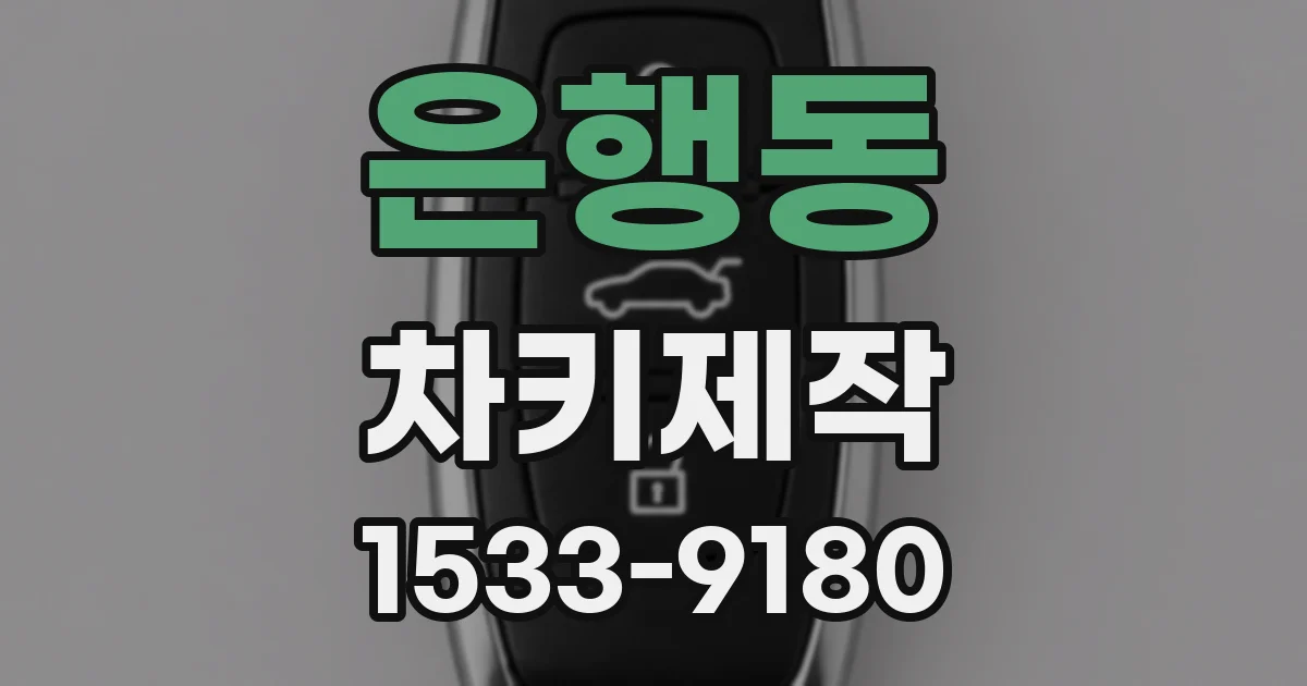 은행동 차키제작