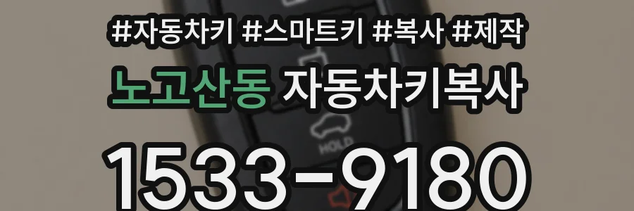 노고산동 자동차키복사
