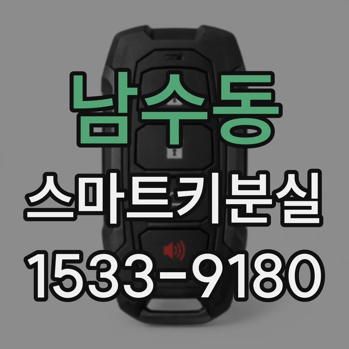 남수동 스마트키분실
