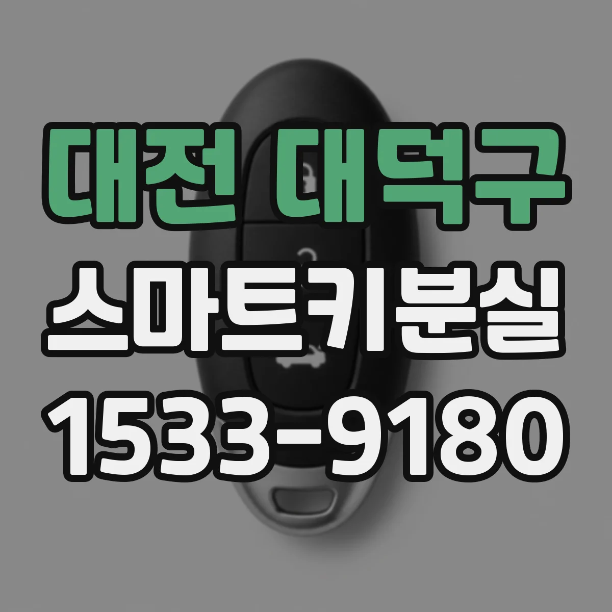 대전 대덕구 스마트키분실