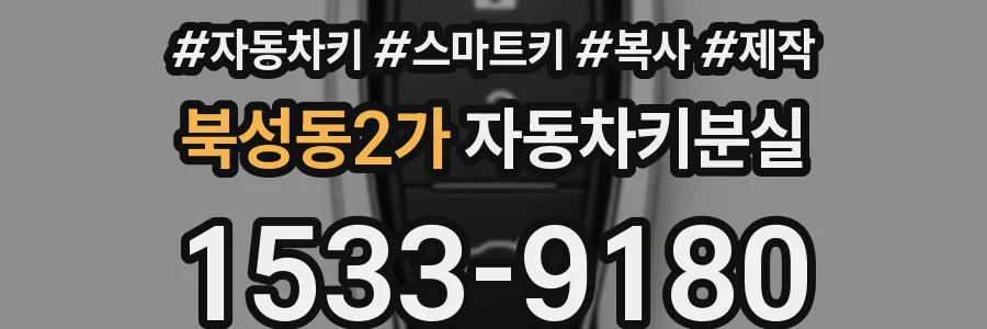 북성동2가 자동차키분실